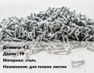 Шуруп 4.2х19 сталь для тонких листов